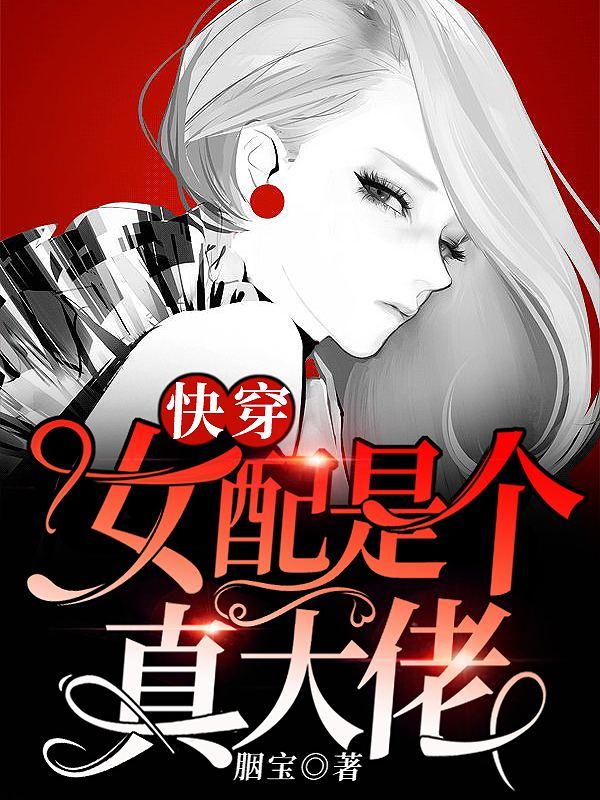 快穿女配是个真大佬