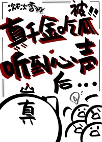 真千金心声免费