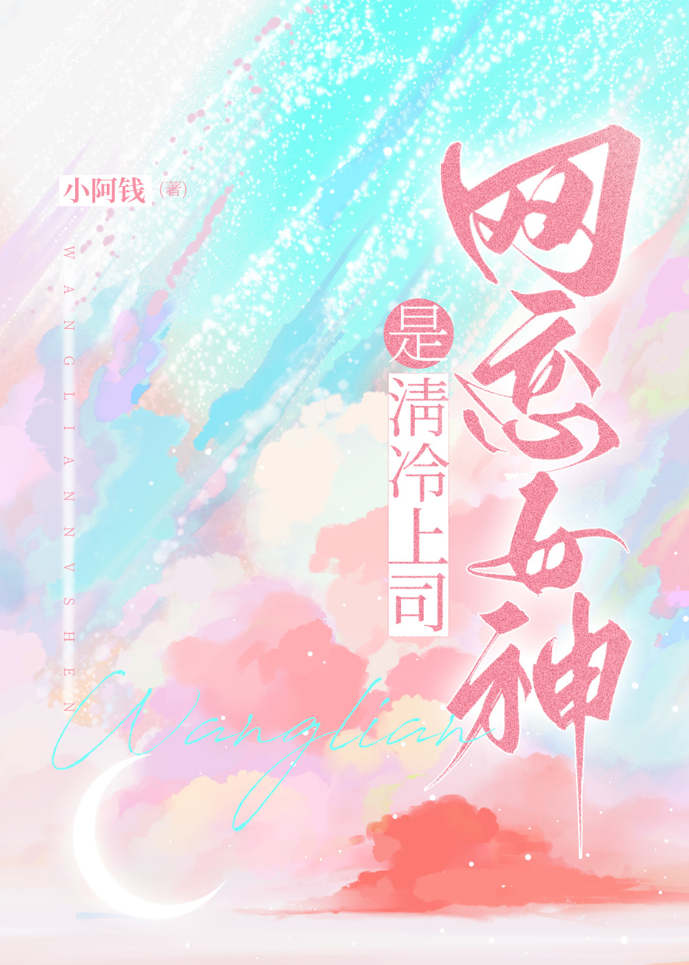 网恋对象竟是高冷校花